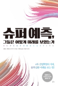 슈퍼예측 그들은 어떻게 미래를 보았는가